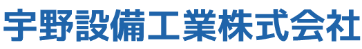 【公式】宇野設備工業株式会社のホームページ