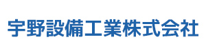 宇野設備工業株式会社 採用ホームページ